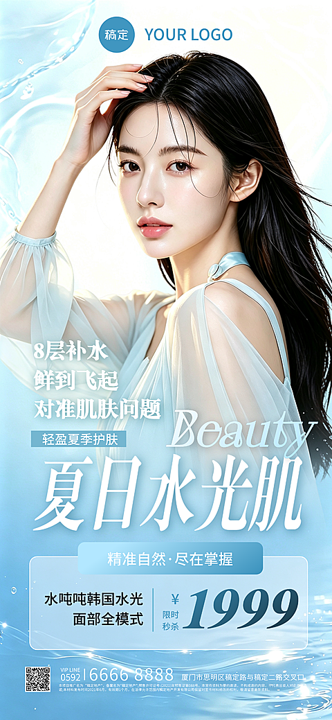 美业美容院医美水夏季光肌门店卡项促销全屏海报
