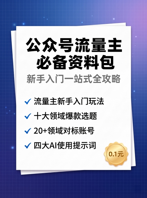[主图 1] 公众号流量主必备资料包主题海报；
[氛围风格] 科技蓝紫渐变专业清爽风；
[画质] 商业设计质感，文字清晰锐利，画面干净高级，超高清；
[元素] 蓝紫低对比细网格背景，点缀微光粒子；中央预览效果