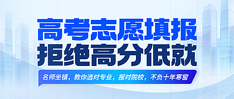 高考志愿填报讲座活动宣传现代风公众号首图