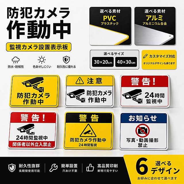 亚马逊跨境电商主图，1:1正方形，展示监控指示牌，商品为监控指示牌，有六种款式可选，卖点为PVC材质和铝板材质两种材质，有30x20cm和40x30cm两种尺寸，支持定制，整体风格参考提供的参考图，简约高端，3D立体质感，画面所有文案使用日语，适配日本亚马逊平台，风格参考https://gdesign-dam-hz.dancf.com/36924361345845334/e86f57ccbc4a4b09b49b46c104d3f079.jpg,https://gdesign-dam-hz.dancf.com/36924361560152151/a8394a67db77437090b34d32224899cb.jpg,https://gdesign-dam-hz.dancf.com/36924361215036561/eb5201d23c9b41d4a53d6385a666b786.jpg,https://gdesign-dam-hz.dancf.com/36924361645860972/34419f46a2e4426d83e7f86daf1d4eeb.jpg