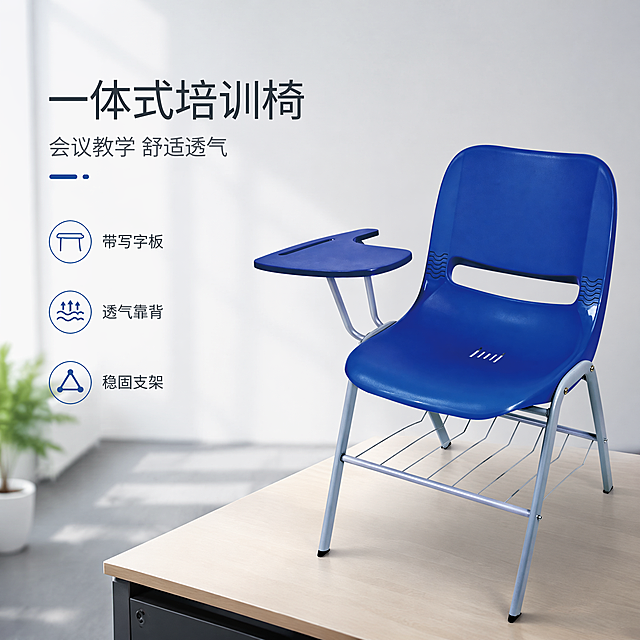 [单张主图] 蓝色带写字板培训椅，高级氛围感主图，展示产品专业品质与实用性。
[画面主体] 培训椅主体完整展示，保持产品的蓝色塑料椅身、左侧写字板、银色金属支架结构、颜色和材质与输入产品图绝对一致，杜绝任何变形和色差，精细化处理。产品主体占画面45%，放置在画面右下侧偏中位置。
[构图版式] 采用左文右物场景型，左侧大面积留白放置品牌和文案，产品在右侧放大，底部用简约办公台面承托，保留自然光影阴影。
[场景元素] 背景为简约现代办公室场景，浅灰色地面，浅素色墙面，左侧远处搭配一盆小型绿植点缀，氛围简洁专业。画面左下侧留白放置主标题和卖点，使用简约线稿图标展示3个核心卖点。
[文案版式] 左上留白区域左对齐排版，主标题：“一体式培训椅”，大号中文，字重克制；副文案：“会议教学 舒适透气”，小号中文；下方三个线稿图标卖点：图标+“带写字板”，图标+“透气靠背”，图标+“稳固支架”，排列整齐，不遮挡产品主体。
[光影质感] 主光为左侧自然窗光，柔和均匀，辅光为右侧墙面漫反射补光，产品轮廓清晰，金属支架呈现自然高光反光，塑料材质纹理真实，背景浅景深虚化，突出产品主体。
[配色字体] 主色调浅灰蓝，低饱和专业风格，辅助色提取产品蓝色作为强调色，字体采用轻无衬线，字重轻盈，主标题大于卖点文案，留白充足，高级简约。
[比例分辨率] 1:1比例，2048px*2048px，文字清晰可辨，超高清分辨率。
[负向提示词] 变形，水印，错字，糊字，伪Logo，主体遮挡，背景杂乱，低清晰度，错误结构，文字错乱。