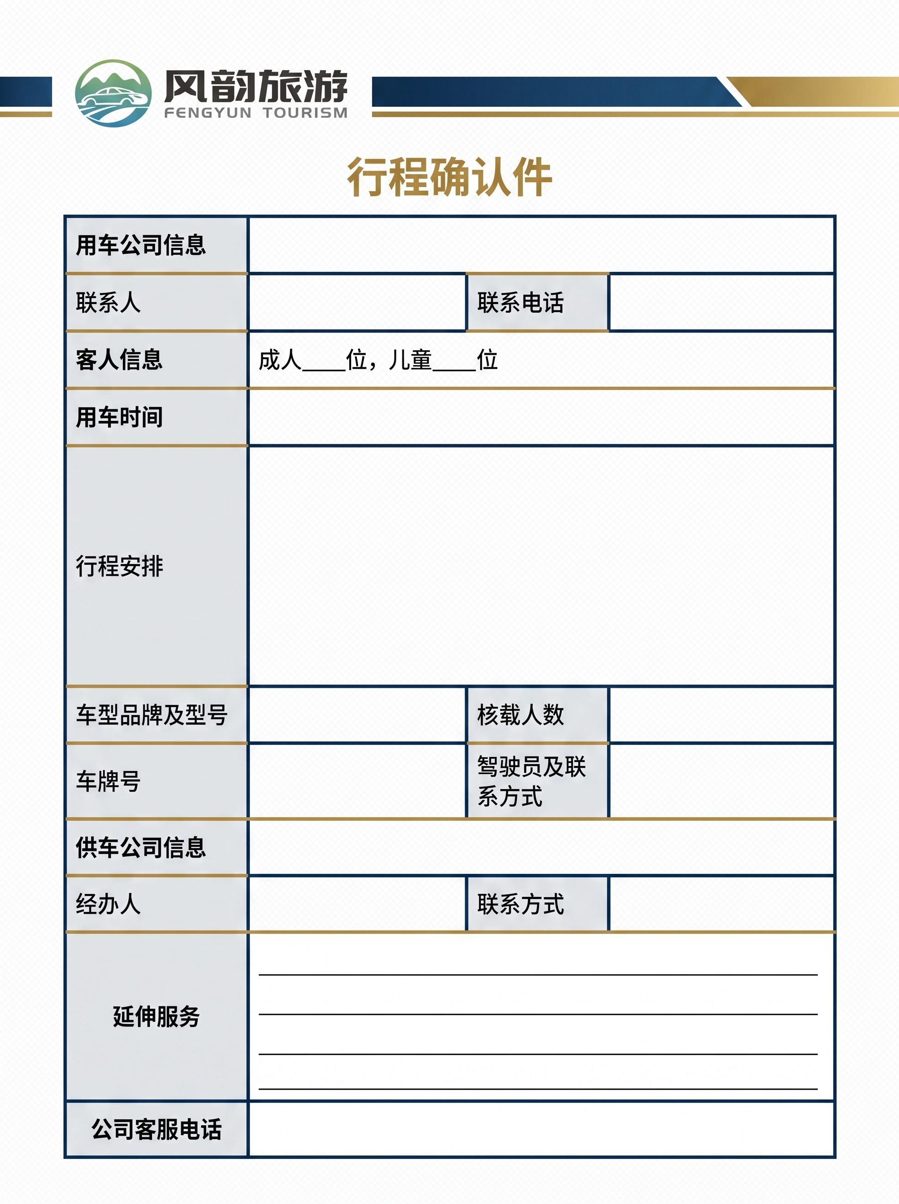 根据提供的行程确认件模板，再次重新设计风韵旅游公司行程确认单，… - 图片创意预览