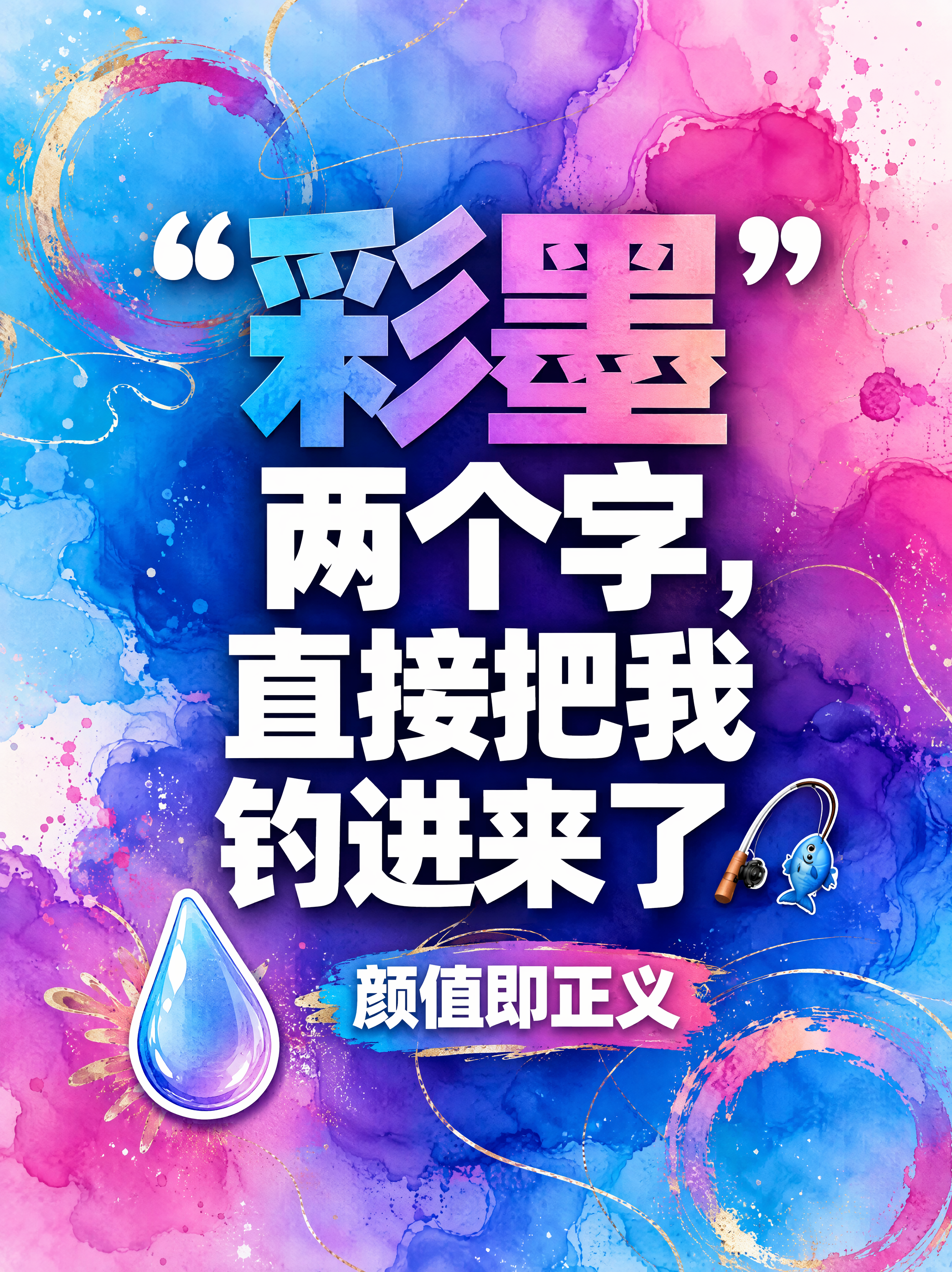 小红书笔记大字封面，纯大字，彩墨渐变艺术风，版式精美，小红书笔… - 图片创意预览