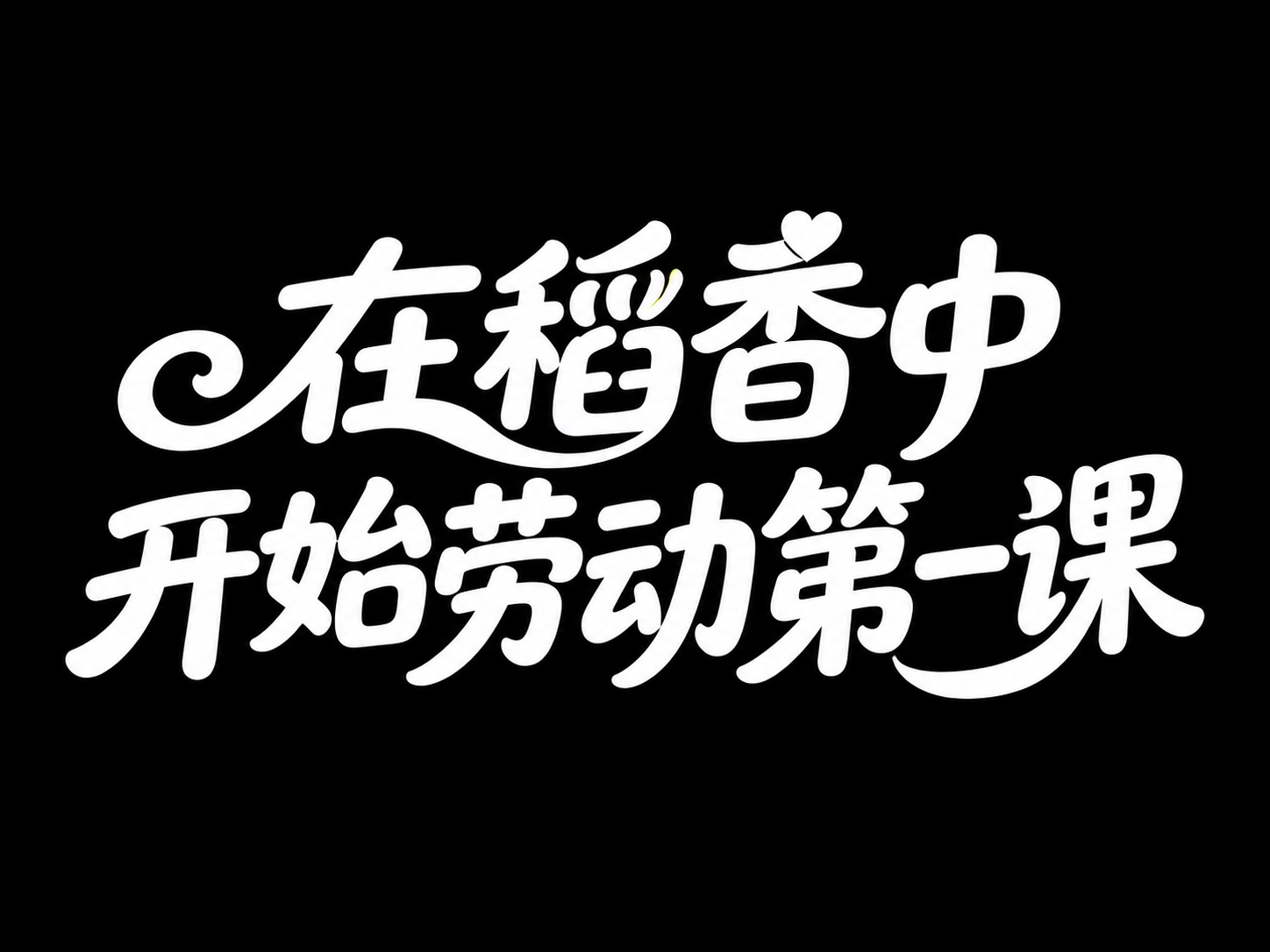 白色字体，黑色背景，干净的背景，创意黑体字体设计八个字"在稻香… - 图片创意预览