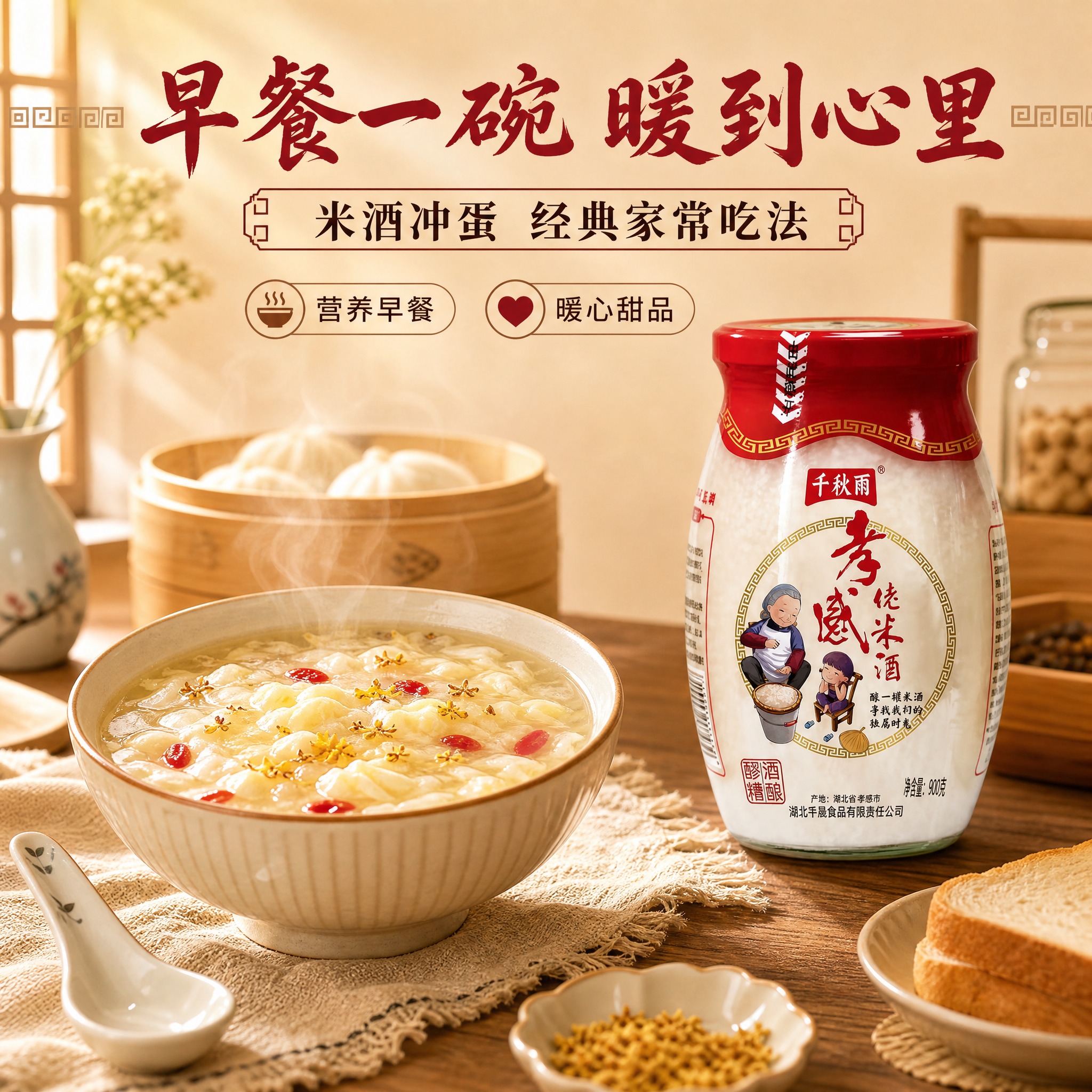 [主图-5] 早餐场景：米酒冲蛋经典吃法，家常场景种草。 [统… - 图片创意预览