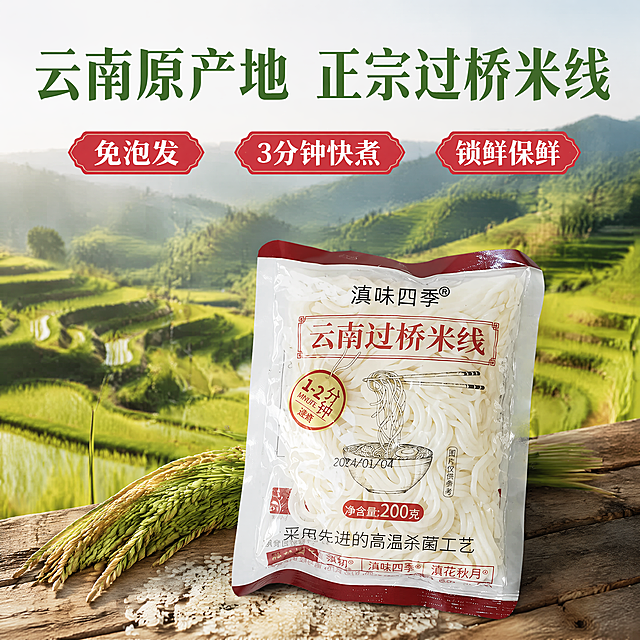 [主图-2] 云南鲜米线核心卖点产地溯源图
[氛围风格] 自然产地氛围，突出新鲜正宗
[画质] 商业摄影质感、光线柔和通透、产品清晰真实、画面干净高级
[元素] 袋装产品放置在前景，背景是云南梯田稻田自然风光，阳光洒在稻田上，绿意盎然，突出产地正宗，保持产品外观（即物理结构、材质质感、颜色）与输入产品图绝对一致，杜绝任何变形和色差，精细化处理，商品主体占比严格控制在60%左右，画面满屏无边框
[光影] 自然户外阳光，柔和通透，稻田有层次感，主体产品明亮清晰
[配色] 主色调自然绿色，搭配产品透明包装和米白线体，红色文字醒目
[视角构图] 产品斜放前景，背景稻田虚化，景深自然
[文字版式] 顶部大字“云南原产地 正宗过桥米线”绿色粗体，画面中部三个红底白字卖点分开展示“免泡发”“3分钟快煮”“锁鲜保鲜”，每个卖点间隔均匀，文字清晰不遮挡主体
[比例分辨率] 1:1比例，4k分辨率，文字清晰锐利，画面超高清
[负向提示词] 变形，水印，文字错乱，产品图模糊，背景杂乱
