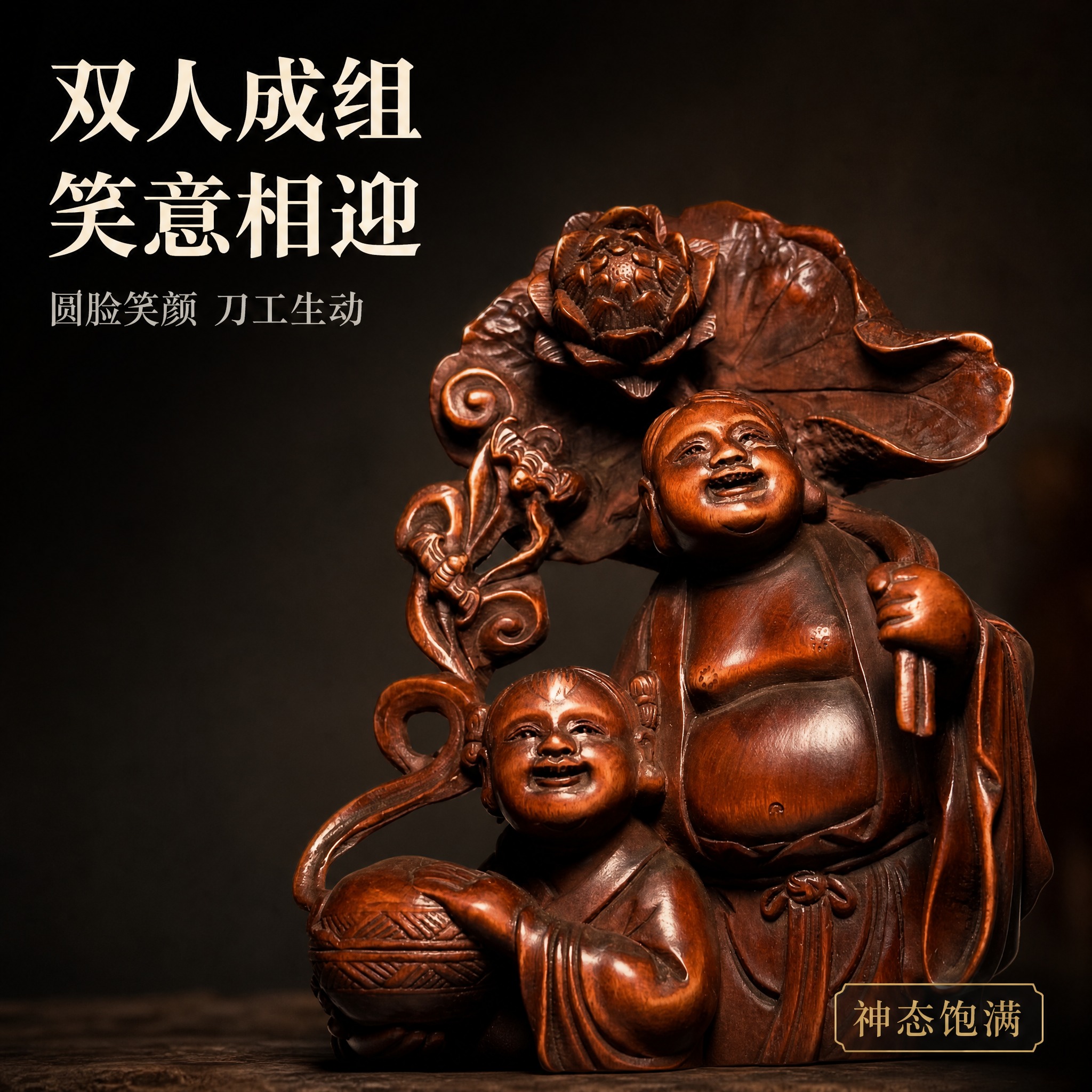 【拼多多主图3 双人笑颜细节】1:1 方形电商主图，新中式深色… - 图片创意预览