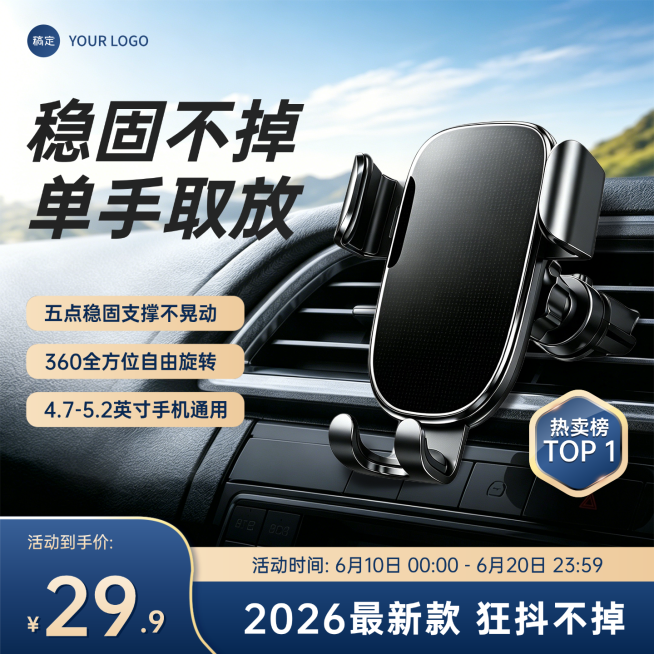 618促销车载支架手机支架车品促销活动电商零售商品主图预览效果