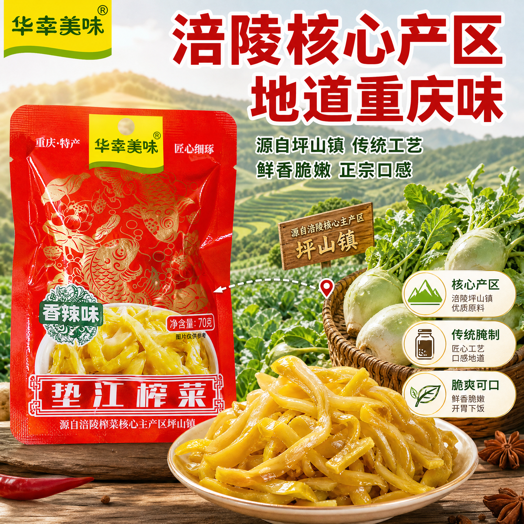 [主图-2] 核心亮点与产地溯源，突出重庆涪陵核心产区背书。… - 图片创意预览