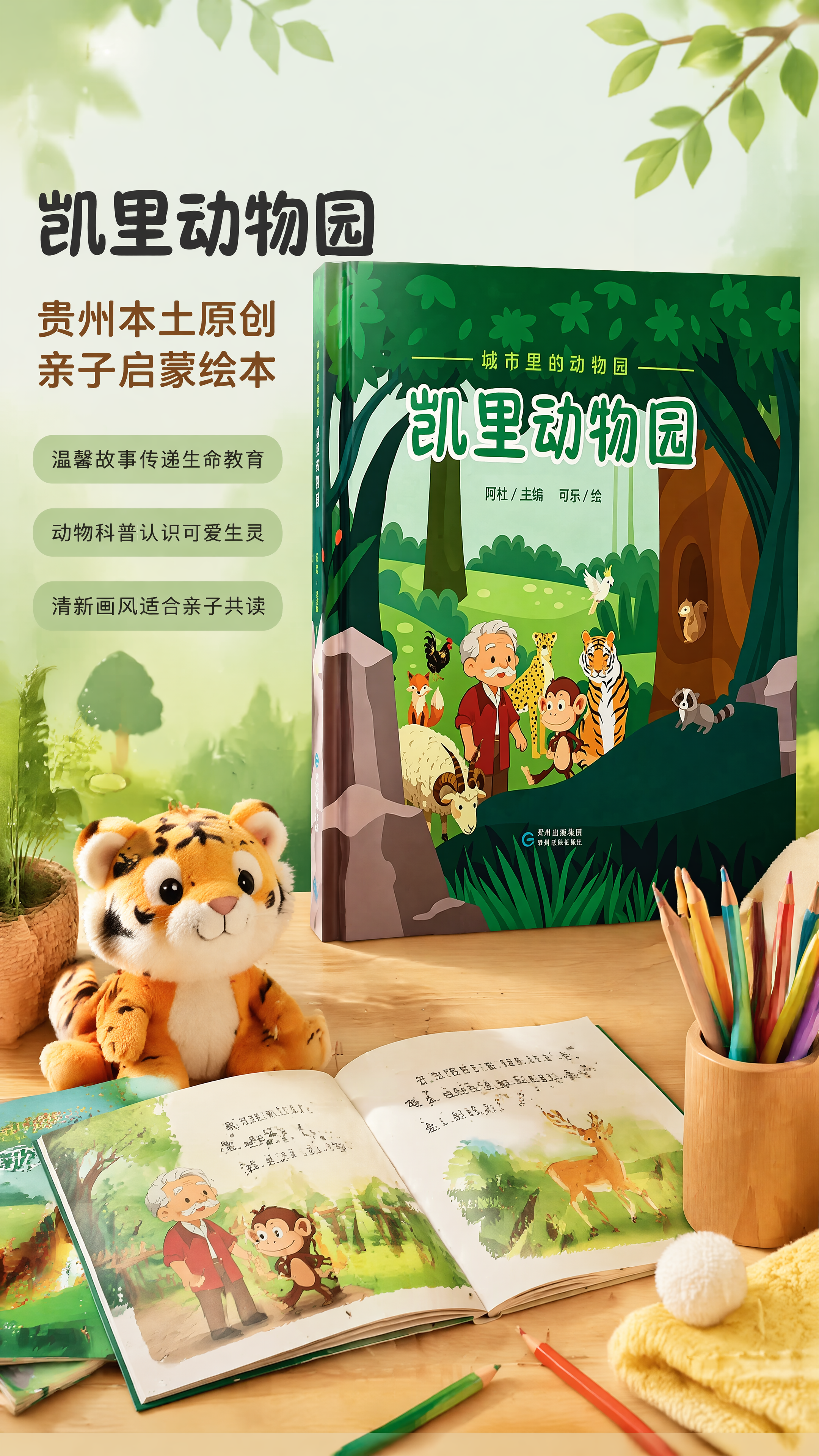 [第1屏] 详情页头图，凯里动物园儿童原创绘本主视觉宣传图。本… - 图片创意预览