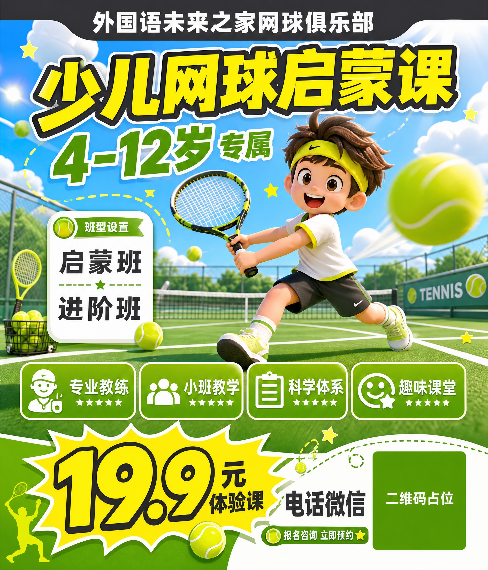 一张少儿网球招生海报，竖版6:7比例，童趣卡通运动风格。配色以… - 图片创意预览