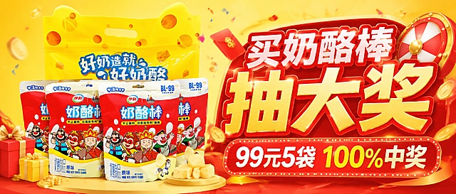 制作尺寸宽度700高度300的伊利奶酪棒抽大奖活动banner，使用【图1】作为产品主体，保留奶酪棒包装外观颜色和西游记图案不变，整体黄红喜庆配色，左侧放置产品，右侧放活动标题文字："买奶酪棒 抽大奖 99元5袋 100%中奖"，风格喜庆促销，适合电商平台展示