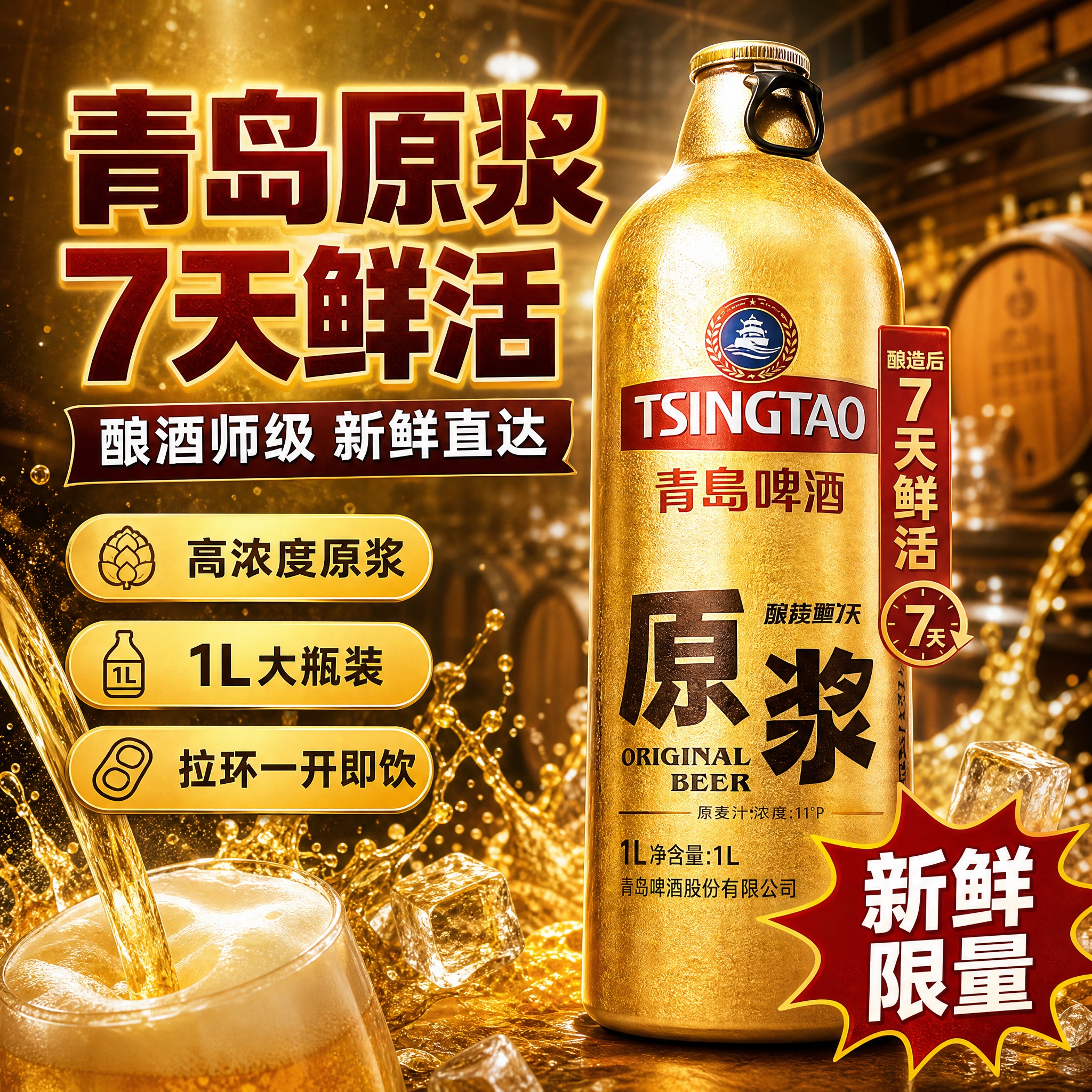 [主图-1] 首图点击率：突出青岛原浆啤酒7天鲜活核心卖点，刺… - 图片创意预览