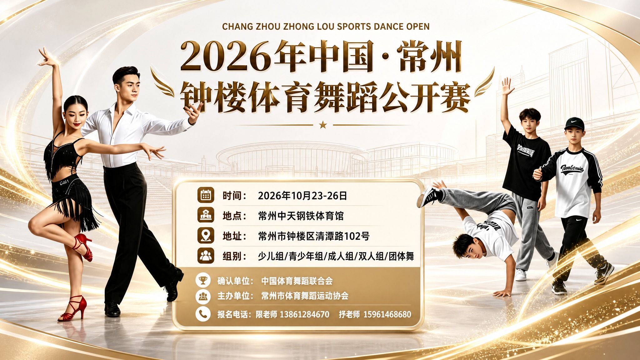重新设计这张体育舞蹈公开赛宣传海报，去掉所有二维码和二维码占位… - 图片创意预览
