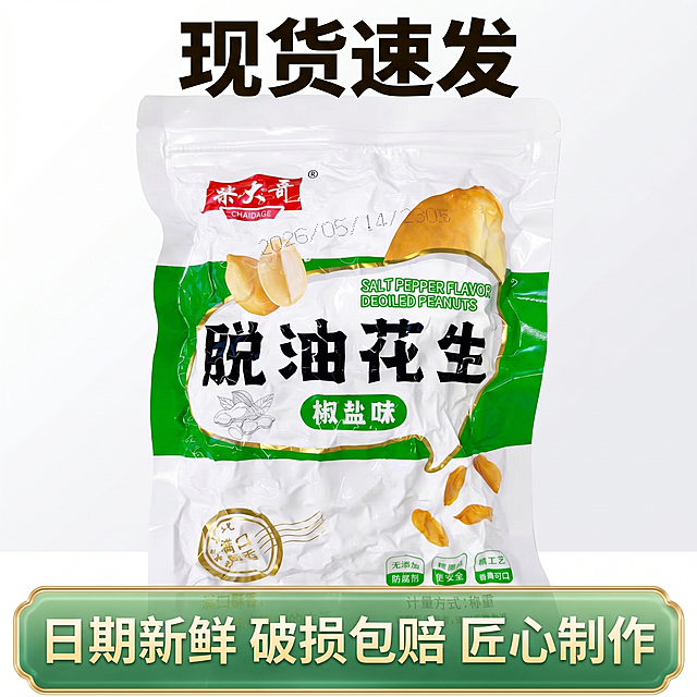 [主图-5] 脱油花生信任服务转化主图。氛围风格：清晰直白，性价比突出，符合拼多多风格。画质：商业摄影质感、光线柔和通透、产品清晰真实、画面干净高级。元素：原产品包装袋居中展示，画面干净主体突出；底部留出空间放置服务承诺。保持原产品包装外观与输入产品图绝对一致，杜绝变形色差。商品主体占比约65%，画面满屏无边框。光影：均匀柔和棚拍光，主体清晰无暗区。配色：延续产品原有白绿金配色，清爽干净。视角构图：居中平视构图。文字版式：顶部大字"现货速发"，底部半透明悬浮绿色条横向排列服务承诺：「日期新鲜 破损包赔 匠心制作」，白色文字清晰易读，符合拼多多直白划算风格。比例分辨率：1:1比例，2k分辨率；文字清晰锐利，画面超高清。负向提示词：变形，水印，文字错乱，产品图模糊，背景杂乱，遮挡主体。