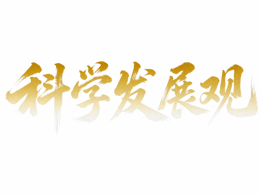 保留原书法字体"科学发展观"的笔画结构，将文字颜色修改为从金色到白色的渐变效果，保留抠出的文字，保持纯白色干净背景，不改变文字笔画形态和排列，只修改颜色渐变，保留字体笔触飞白细节预览效果