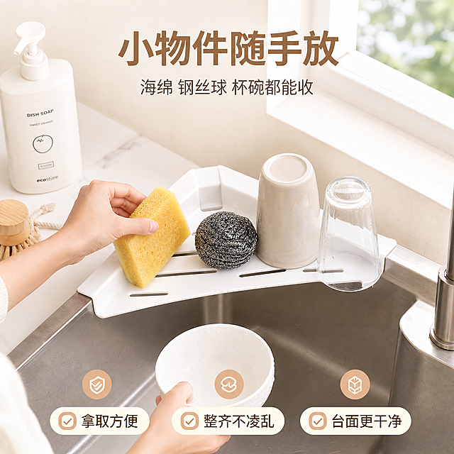 [主图-4] 三角沥水架场景使用图，主题为小物件随手放 不占用空间，展示真实使用场景和多种收纳用途。
[统一基调] 淘宝/天猫风格，专业品质感，洁净生活氛围，明亮自然光，高亮通透，清爽秩序感；主色白+浅米色+浅木色，标题字深棕褐色，辅助字暖灰色，强调色浅橙棕色；字体为无衬线粗体，字号层级分明，圆角卡片与线性图标，整体干净通透。
[画面] 白色三角沥水架安装在水槽转角处，一只手正把黄色海绵擦放到沥水架上，架上还放着钢丝球，旁边水槽里有一只手拿着白碗刚洗完的状态；背景是整洁的厨房，台面上有洗洁精瓶、清洁用品，窗边自然光柔和；展示沥水架可以放海绵、钢丝球、小杯碗等多种小物件，利用水槽转角空间，不占用台面空间；视角为略微俯视的生活抓拍角度。
[光影质感] 商业摄影质感，自然光从窗户洒入，手部动作自然真实，产品与水槽接触自然无悬浮，水珠和湿润感真实，整体氛围温馨洁净。
[配色] 白色大理石台面+不锈钢水槽+白色产品，背景浅米色墙面，绿色清洁用品瓶点缀色彩，整体暖白洁净调。
[文字版式] 顶部大标题"小物件随手放"，下方副标题"海绵 钢丝球 杯碗都能收"；底部三个圆角图标横向排列："拿取方便""整齐不凌乱""台面更干净"，每个图标配勾选符号和短文字；文字放在上下负空间，不遮挡手部动作和产品。
[输出要求] 1:1正方形，2048*2048，场景自然真实，手部正常无畸形，文字清晰可读，产品清晰，无水印无平台Logo。负向：手指畸形、产品变形、错字、模糊、悬浮、穿模、平台标识。