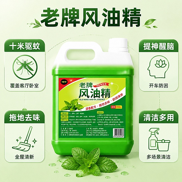 [主图-2] 风油精四大核心卖点思维导图。
[氛围风格] 清晰直观，功能一目了然。
[画质] 商业摄影质感、光线柔和通透、产品清晰真实、画面干净高级。
[元素] 大瓶装风油精居中放置，四周均匀环绕四个卖点图标区域，每个区域对应一个核心功能。保持产品外观与输入产品图绝对一致，杜绝变形色差。整体背景干净浅薄荷绿色，图标简约线条风，功能分区清晰不杂乱。商品主体占比50%，四个卖点模块占比均衡。
[光影] 均匀棚拍打光，产品和卖点都清晰明亮，无暗角和阴影遮挡。
[配色] 浅薄荷绿背景，产品绿白，四个卖点分别用深浅不同绿色块区分，对比清晰，文字醒目。
[视角构图] 中心产品居中+四周环绕对称构图，画面平衡，满屏无边框。
[文字版式] 每个卖点模块上方大字：「十米驱蚊」「提神醒脑」「拖地去味」「清洁多用」，每个大字下方补充小字说明：覆盖客厅卧室/开车防困/全屋清新/多场景清洁，文字清晰不遮挡产品主体。主产品上方标注"老牌风油精"大标题深绿色粗体。
[输出要求] 1:1 比例，文字清晰可辨，超高清商业摄影质感。
[负向提示词] 变形，文字错乱，产品图模糊，背景杂乱，水印，电商平台Logo。