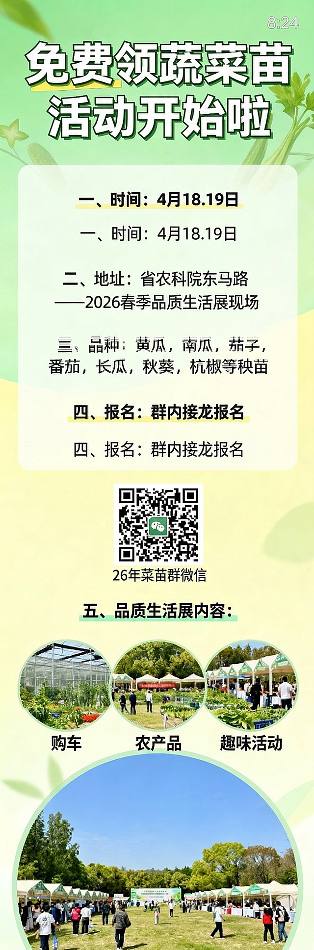 免费领蔬菜苗活动宣传海报，8:24尺寸，清新风格，画面干净，文字醒目，完整保留全部活动文案：“免费领蔬菜苗活动开始啦；一、时间：4月18.19日；二、地址：省农科院东马路——2026春季品质生活展现场；三、品种：黄瓜，南瓜，茄子，番茄，长瓜，秋葵，杭椒等秧苗；四、报名：群内接龙报名；五、品质生活展内容：”，26年菜苗群微信二维码放置在第四条“报名：群内接龙报名”的正下方，在第五条下方三个圆形展会图片下方依次添加文字标签“购车”、“农产品”、“趣味活动”，字体醒目，和整体风格统一。