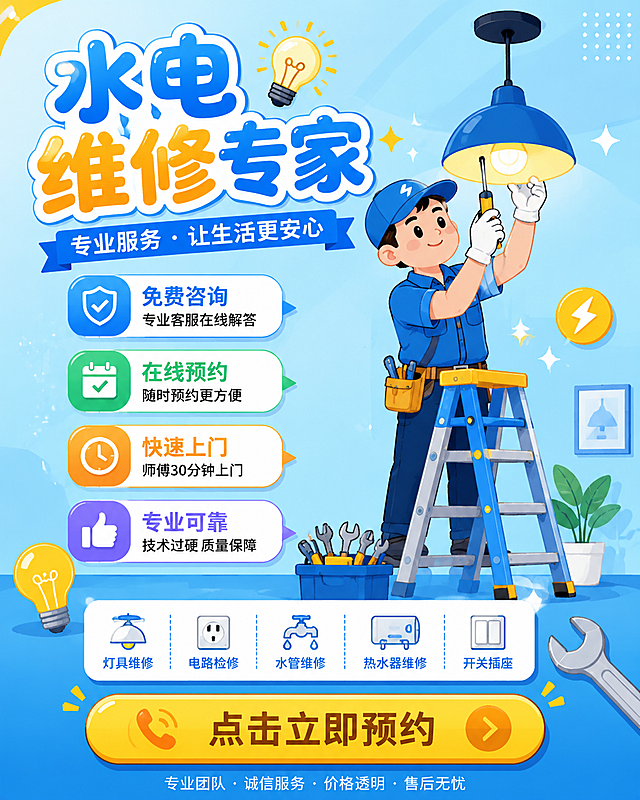 灯具维修服务海报，扁平插画风，以天蓝色和明黄色为主色调，全部元素用扁平化插画表现。画面中有卡通风格的维修师傅站在梯子上修吊灯，周围有灯泡、扳手、螺丝刀等工具图标，主标题"水电维修专家"用圆润可爱的字体，卖点用彩色气泡框呈现，底部是黄色的预约按钮。整体风格活泼明快，亲和力强，版式精美。