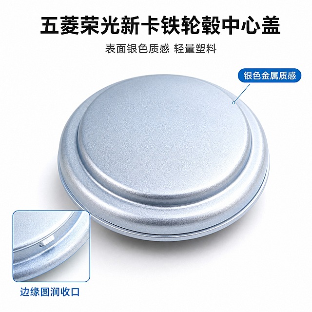 [主图-3] 五菱荣光新卡铁轮毂中心盖 材质与工艺微距图 唯一任务 证明表面银色金属质感与边缘做工
[统一基调] 纯白影棚背景 底部带极淡均匀灰调接触阴影 冷银灰调 干净现代 主标题用深炭黑加粗无衬线黑体 辅助文案中灰常规字重 强调色只用科技蓝 用于胶囊标签和放大框 产品四周留白充足 不加厚重色块底板 不加边框 不混用其他字体
[画面] 主画面为五菱荣光新卡铁轮毂中心盖的微距特写 斜侧约 45 度视角 主体放大到占画面 75% 覆盖中心平面 外圈环形台阶 圆润边缘收口和底缘一圈卡接边沿 表面细腻的雾面颗粒与环形光泽过渡清晰可辨 ；左下角一个科技蓝细边框的方形放大小窗 引出放大盖子外沿的收口转折与边缘厚度 小窗内不重复主体全貌 小窗下方标注「边缘圆润收口」；右侧一条短标签「银色金属质感」
[光影质感] 增强质感化的影棚硬柔混合光 主体高光带锐利过渡 环形台阶处形成一条连续高光弧线 底缘有微阴影体现厚度 产品材质为塑料本体 表面做银色喷涂效果 不得画成实心不锈钢切面 不得露出内部虚构结构
[配色] 纯白背景 银灰金属质感主体 深炭黑标题 科技蓝为唯一强调色
[文字版式] 顶部居中横排深炭黑加粗品名「五菱荣光新卡铁轮毂中心盖」 下方一行中灰小字标签「表面银色质感 轻量塑料」 整体字排在中国式横排 不用逗号 不竖排 不压到产品
[输出要求] 1:1 正方形画幅 高清 中文文字清晰可读 无错字 产品外观结构颜色与输入图完全一致 禁止变形 禁止虚构孔位与内部结构 禁止出现平台 Logo 水印 二维码 手机号 禁止绝对化用语