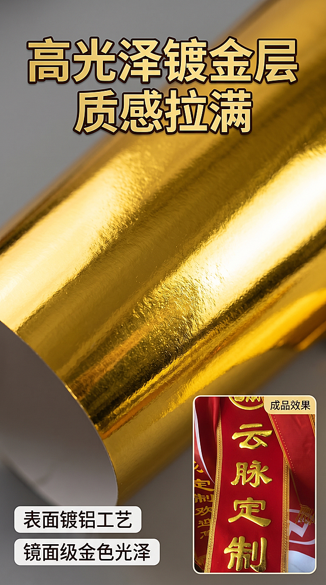 🏆 锦旗专用镀金纸详情页5张尺寸9:16

（专为锦旗定制打造，滚筒镀金机适配款）
✨ 产品核心亮点
专为锦旗制作而生的高适配镀金纸，搭配镀金浆印刷 + 滚筒镀金机，轻松打造立体闪亮的锦旗金字效果，是锦旗工厂的高性价比之选！
表格
参数	规格详情
规格尺寸	宽度 60cm × 长度 240M
适配设备	滚筒镀金机 / 烫金机（推荐搭配使用）
必备搭配	锦旗专用镀金浆（丝印后使用）
适用场景	锦旗、条幅、布标等织物类烫金 / 镀金工艺
核心优势	附着力强、烫印均匀、光泽度高、不易脱落
🎯 产品特点
高光泽镀金层，质感拉满
表面镀铝工艺，呈现镜面级金色光泽，光线照射下自带闪耀效果，锦旗文字立体感强，档次瞬间提升，不输高端定制效果。
适配锦旗材质，附着力稳定
专为锦旗常用的丝绒、绸缎等面料优化涂层，搭配镀金浆印刷后，烫印牢固不脱落，水洗、摩擦不易掉色，耐用性强。
宽幅大卷设计，效率翻倍
60cm 宽幅适配绝大多数锦旗尺寸，240M 超长卷装，一次采购满足批量锦旗生产需求，减少换卷频次，提升工厂生产效率。
操作门槛低，新手也能上手
无需复杂调试，搭配滚筒镀金机 + 镀金浆，按常规流程即可完成烫印，烫印温度 150-160℃适配度高，不易出现烫花、漏印问题。
📝 配套使用教程（锦旗镀金流程）
丝印打底：用锦旗专用镀金浆，在锦旗布料上印刷文字 / 图案，刮刀压印 2-3 次，确保涂层均匀，无漏印、无气泡。
烘干定型：将印刷后的锦旗自然晾干或低温烘干，确保镀金浆完全干透，避免烫印时出现气泡。
滚筒烫印：将镀金纸平整铺在烘干的锦旗文字上，放入预热好的滚筒镀金机中，根据设备参数设置温度 150-160℃、时间 0.4-0.7 秒，匀速过机烫印。
成品揭纸：烫印完成后，趁热轻轻揭下镀金纸，即可得到光泽饱满、边缘清晰的镀金文字。
💡 温馨提示
镀金纸为热转印耗材，必须搭配锦旗专用镀金浆使用，否则无法实现牢固附着效果。
烫印前建议先在边角处做小样测试，根据设备实际温度调整烫印参数，避免烫坏布料或镀金层脱落。
存放时请置于阴凉干燥处，避免阳光直射和潮湿环境，防止镀金层氧化影响使用效果。「图片1」「图片1」「图片1」「图片1」「图片1」「图片1」「图片1」