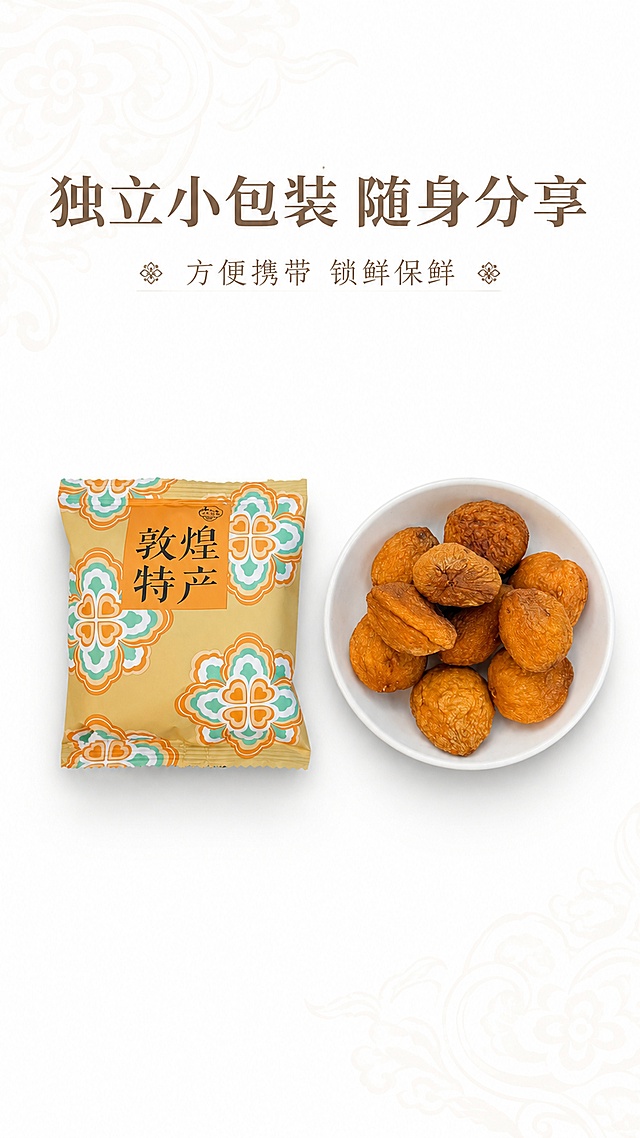 [第4屏] 包装细节展示-敦煌李广杏干独立小包装设计。本屏使用【图7】作为展示主体。
[氛围/风格] 简约干净产品展示，明亮通透，突出独立包装便携精致的特点。
[元素布局] 左侧放置完整独立小包装袋，右侧白碗盛放打开后的杏干，二者水平排列，整体占比约70%；纯白色简约背景，点缀细微敦煌风纹理；包装纹样、字体颜色和杏干形态与输入图片完全一致。
[光影质感] 均匀柔和顶光，减少多余阴影，产品清晰通透，包装纹样细节还原。
[配色色系] 全局底色 #FFFFFF；主色纯白；辅助色包装暖黄橘色纹样、杏干暖橘色。
[视角构图] 水平平铺构图，正面平视，产品信息左右均衡分布，符合手机阅读习惯。
[文字版式] 顶部标题「独立小包装 随身分享」，副标题「方便携带 锁鲜保鲜」，沿用温润宋体风格，居中排版，文字清晰易读。
[比例分辨率] 9:16 竖版比例，4K分辨率，文字清晰可辨，高清画质。
[负向提示词] 包装变形，纹样错乱，文字模糊，颜色偏差，多余背景元素