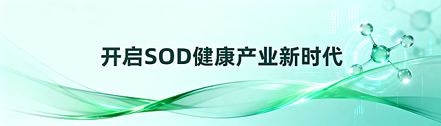 主题为"开启SOD健康产业新时代"的概念海报，整体色调参考附图的淡青色，使用参考图的清新淡雅绿色调，简洁有创意，融入科技化元素，画面干净不杂乱，具有空间感和虚实对比，主题文字"开启SOD健康产业新时代"必须排版在同一行不能分两行，专业商业海报风格，突出健康产业与科技结合的未来感