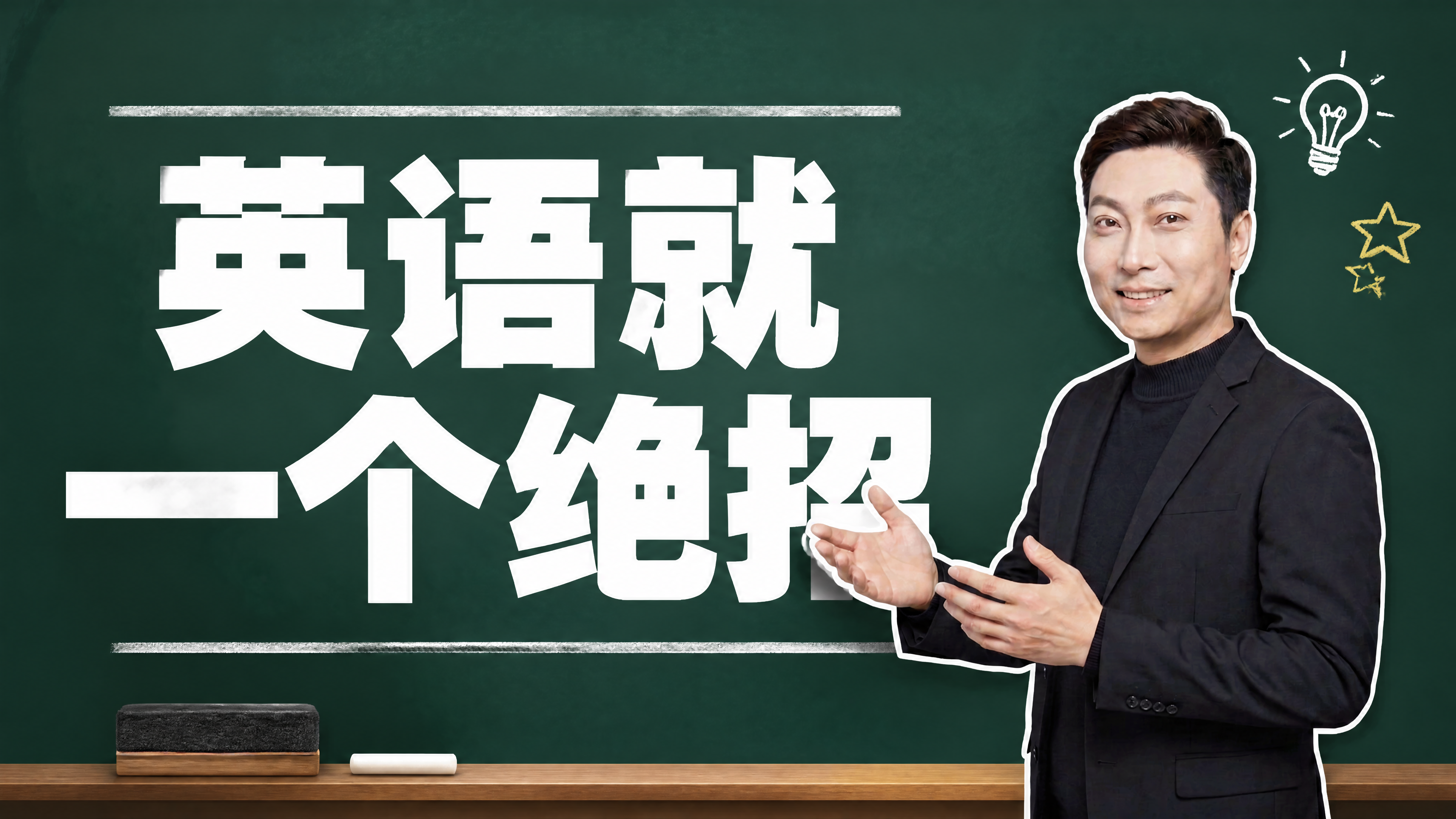 小红书笔记大字封面，配图大字，黑板粉笔风格，版式精美。保持深墨… - 图片创意预览