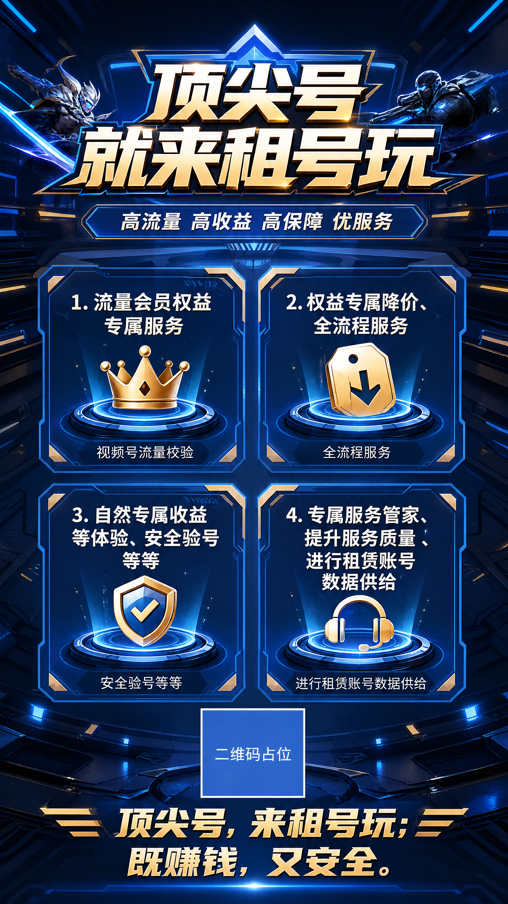 参考图片的文案排布格式，生成一张科技游戏风格的租号宣传海报。主… - 图片创意预览