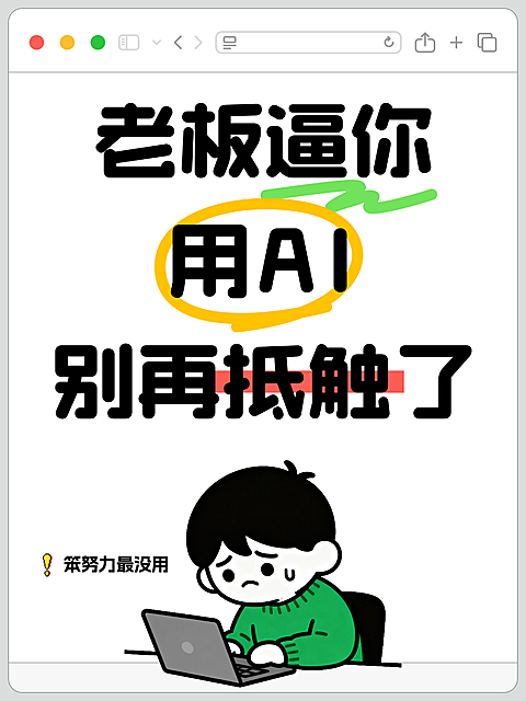 职场AI爆款吸睛大字emoji小红书封面