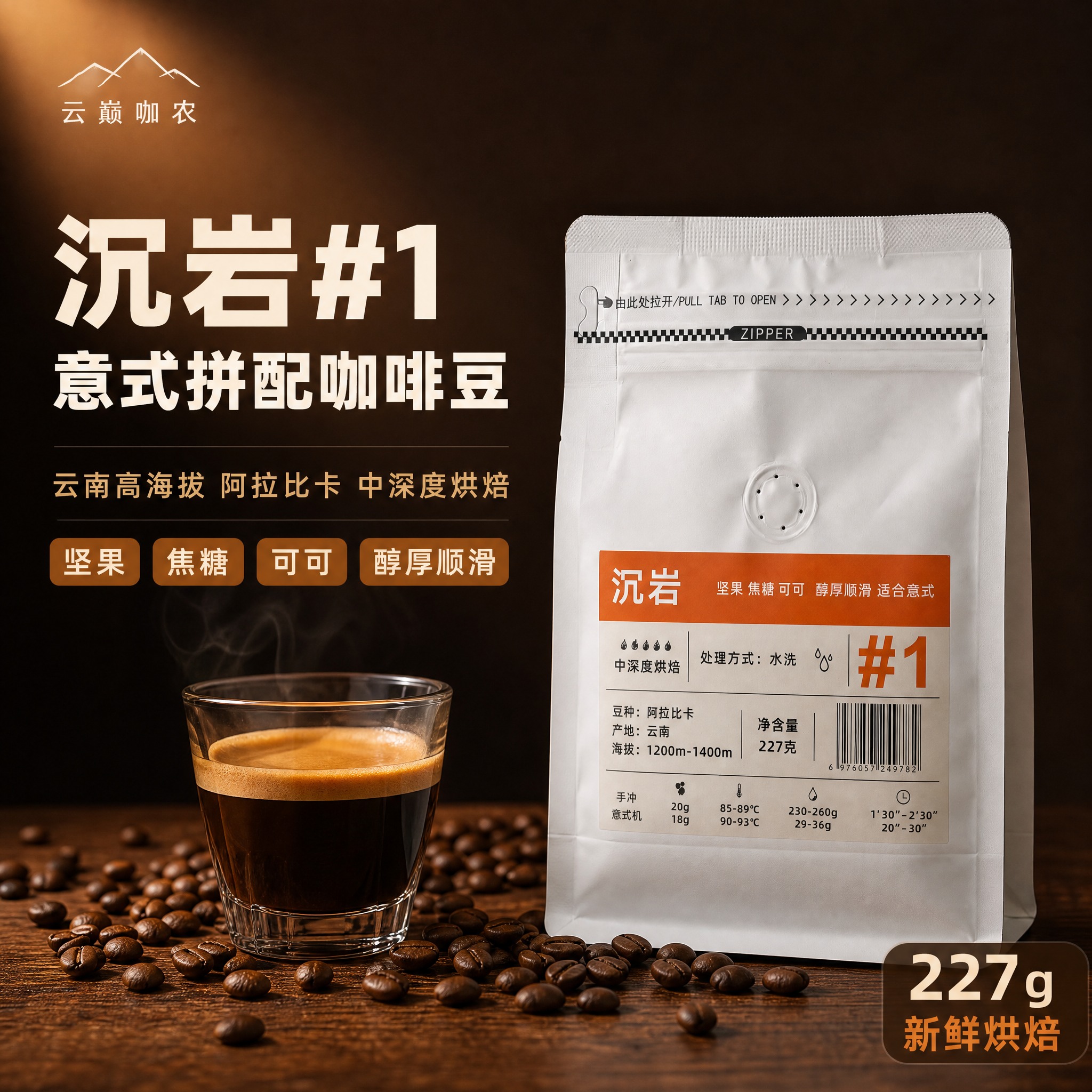 [主图-1] 首图点击率图，主题为云巅咖农沉岩#1中深烘焙阿拉… - 图片创意预览