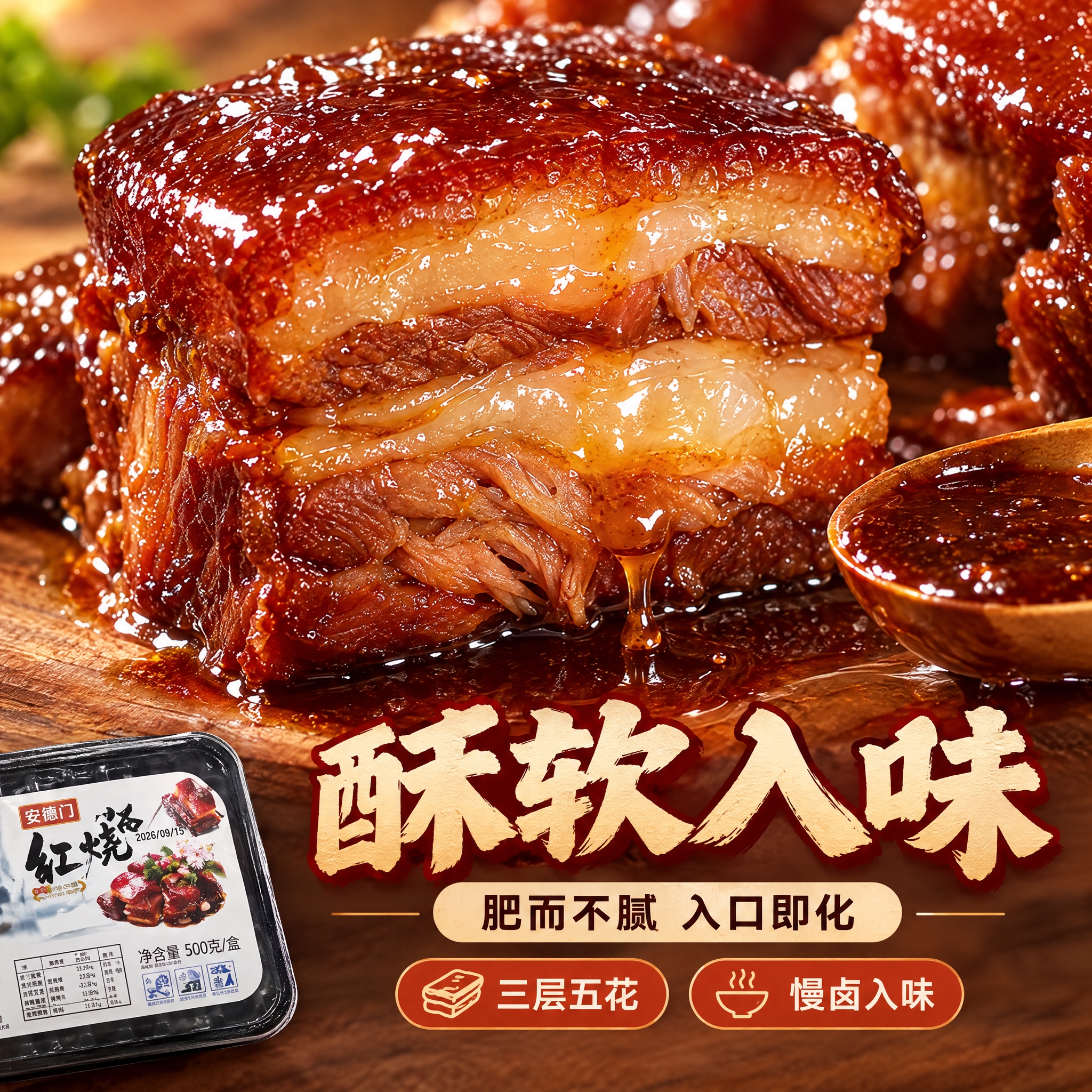 [商品] 使用【图1】安德门红烧肉产品；保留包装品牌信息，本页… - 图片创意预览