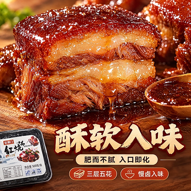 [商品] 使用【图1】安德门红烧肉产品；保留包装品牌信息，本页侧重展示成品口感质地，包装做辅助露出。
[画面] 目标：口感质地特写页，突出红烧肉肥而不腻、入口即化的质感。构图：画面中央为一块被切开的红烧肉剖面特写，清晰可见三层肥瘦相间的层次，表层酱色油亮，肉质酥软，中间脂肪层呈半透明胶质状，酱汁从切面缓缓流下；旁边放一小勺浓稠酱汁；左下角小面积露出安德门包装盒。主体占画面75%，微距拍摄，极致细节，肉汁晶莹剔透有光泽。
[视觉] 套系策略：风格=高清美食摄影质感，暖色调有食欲；标题字=粗黑体厚重有力；正文字=简洁无衬线体；主色=酱红+暖棕；背景延展=基于暖棕木色做深浅层级、同色渐变和细腻木纹/石材质感；强调色=橙红色，仅用于小面积标签、引线和价格标；标题色=深酱红；正文色=暖深棕；组件=圆角暖底信息卡、细线引线、小图标；光影=侧逆光勾勒肉汁和脂肪层的通透光泽。
[文字] 底部主标题"酥软入味"，副标题"肥而不腻 入口即化"，2个短卖点"三层五花""慢卤入味"。所有文字横排。
[规格] 图片比例1:1方版，2K分辨率，负向提示：避免人物出现、避免冷蓝灰调、避免文字模糊、避免百年/地道/传统/现做现发/冷链运输/老字号/夸大宣传/破损包赔/礼盒装礼袋装等禁用词、避免低画质、避免肉质看起来不新鲜。