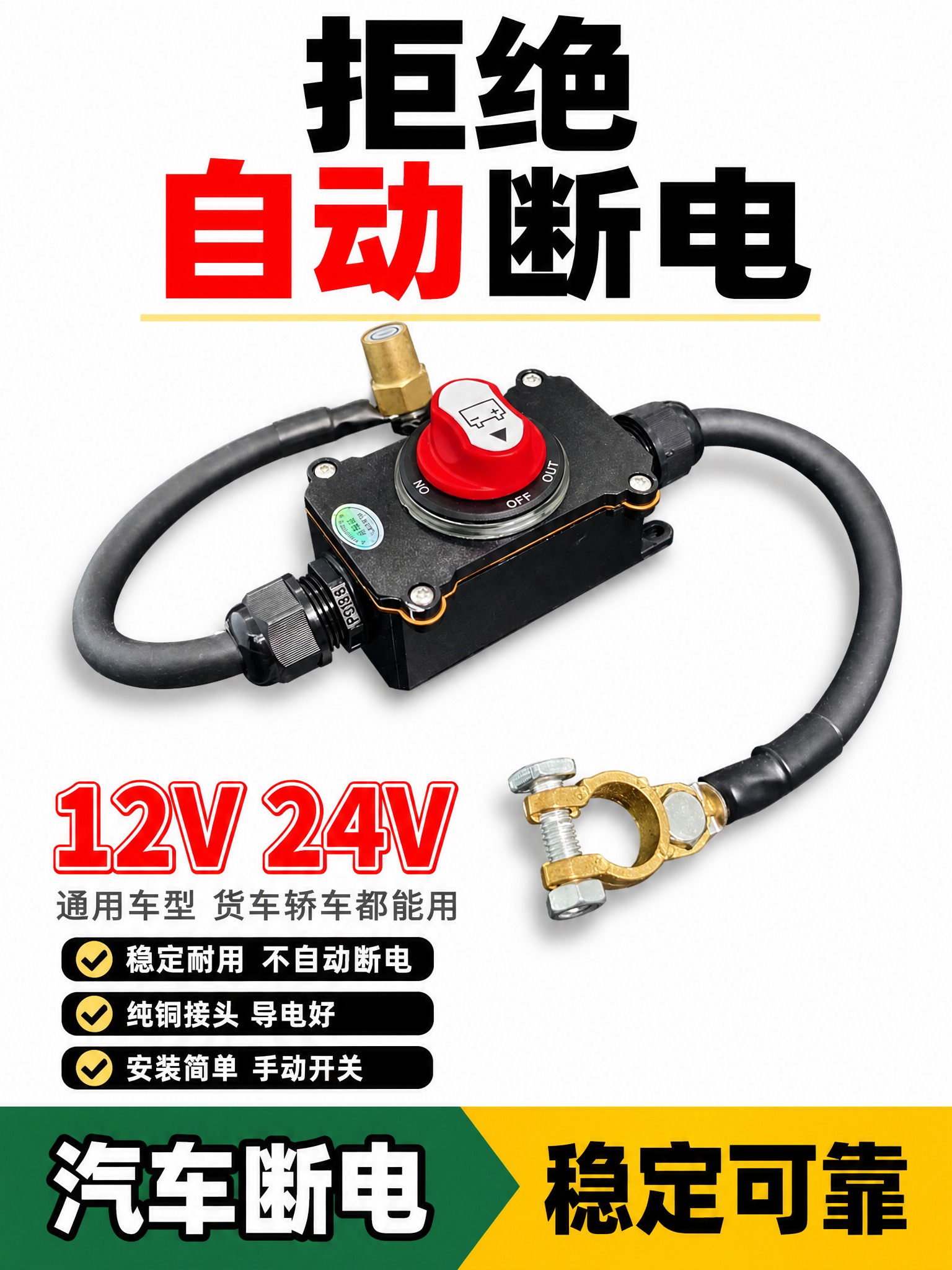 [单张主图] 汽车电瓶断电开关白底爆款主图，12V24V通用，… - 图片创意预览