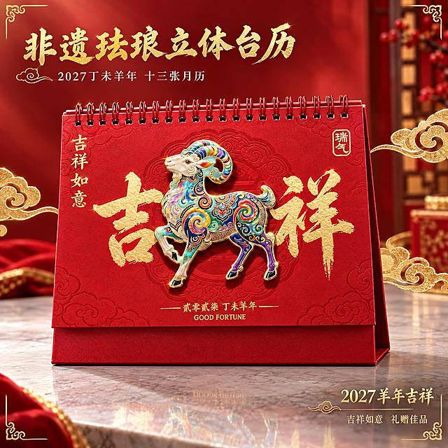 [主图-1] 首图产品身份展示，突出非遗珐琅立体工艺台历的高端礼赠感与羊年吉祥主题。
[统一基调] 国潮非遗美学风格，背景主色为中国红渐变，标题字色为烫金，辅助字色为米白，强调色为金色描边；字体为大气书法体+宋体组合，卡片/边框采用祥云纹金边样式，整体传递高端礼赠、非遗传承的品质感。
[画面] 画面中央主体为吉祥如意款珐琅立体台历，台历正面中央是彩色珐琅工艺的立体羊造型，羊身布满传统卷草祥云纹样，色彩斑斓有金属光泽，背景红色台历封面上有烫金大字"吉祥"和左侧竖排"吉祥如意"，右上角有"瑞气"印章，底部有"贰零贰柒丁未羊年 GOOD FORTUNE"烫金小字。台历呈正面微仰视角度，占画面约65%，放置在浅灰色大理石质感台面上，台面有柔和倒影。台历左右两侧点缀少量金色祥云纹样装饰，左上角有小型烫金标题"非遗珐琅立体台历"，右下角有"2027羊年吉祥"字样。
[光影质感] 商业摄影质感，主光从左上方45度照射，台历珐琅立体部分有明显金属光泽和高光，红色纸面有细腻纹理质感，底部有自然柔和的接触阴影，整体光影通透有层次。
[配色] 主色中国红，辅色烫金、米白，珐琅部分多彩（蓝、绿、紫、金、红渐变），背景红色渐变由深到浅，整体红金配色高端大气。
[文字版式] 左上角主标题"非遗珐琅立体台历"为烫金书法体大号字，下方小字"2027丁未羊年 十三张月历"为宋体白色；右下角"吉祥如意 礼赠佳品"为金色小字体；文字均放在负空间，不遮挡台历主体。
[输出要求] 1:1正方形比例，2K分辨率，文字清晰锐利，产品细节清晰，珐琅立体工艺质感突出；负向：变形、错字、模糊、杂乱、水印、平台Logo、人物、多余装饰。