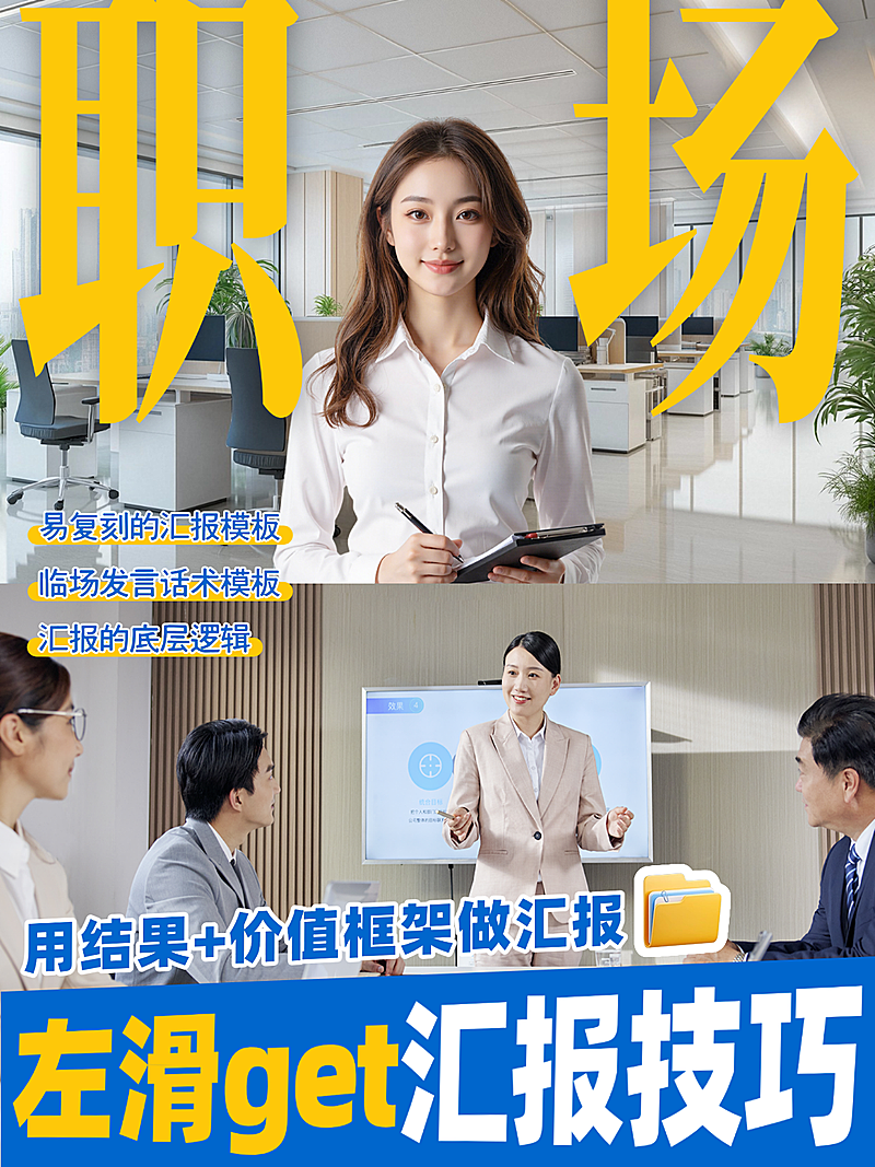 职场攻略分享工作汇报小红书人像封面