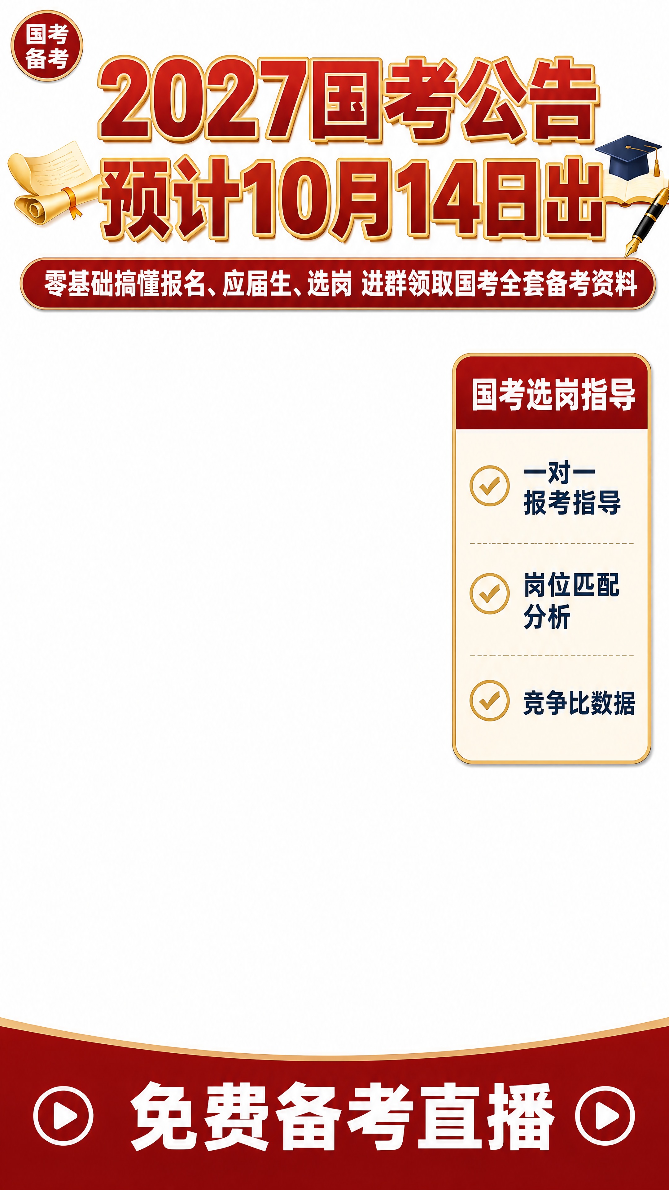 直播间整屏贴片组合-2027国考公告备考主题，9:16竖屏，只… - 图片创意预览