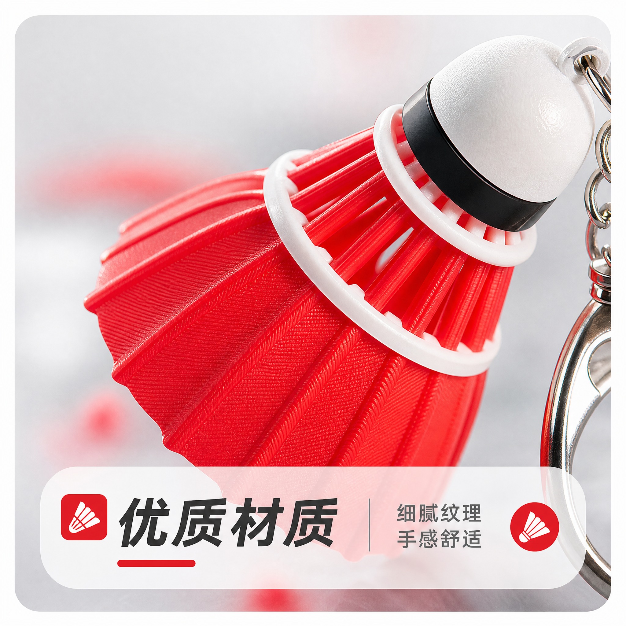 [主图-3] 红色羽毛球造型钥匙扣挂件 材质质感微距展示。 [… - 图片创意预览