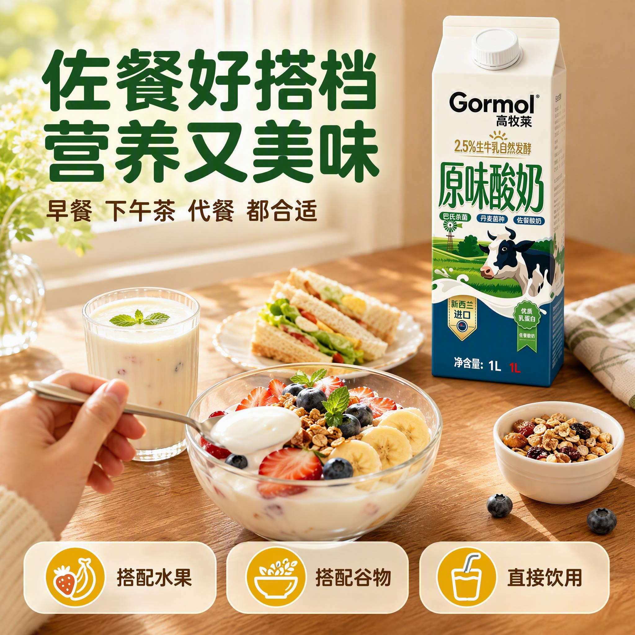 [主图-4] 佐餐场景体验，展示酸奶作为佐餐的多种食用方式。… - 图片创意预览