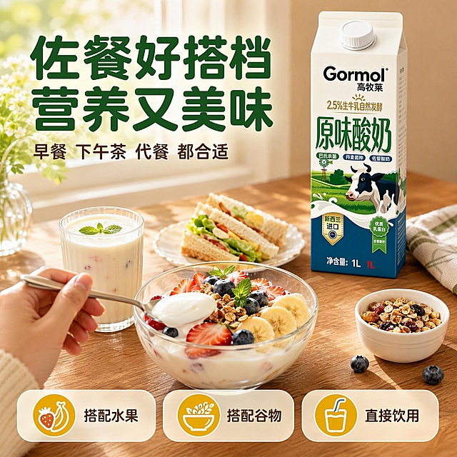 [主图-4] 佐餐场景体验，展示酸奶作为佐餐的多种食用方式。
[统一基调] 整体风格温馨生活感、家庭用餐氛围，背景主色为暖木色+奶白色，标题字色为深绿色，辅助字色为深棕色，强调色为金黄色，字体为圆润无衬线黑体，字号层级分明，卡片采用圆角奶白色半透明样式。
[画面] 产品主体（高牧莱原味酸奶1L装利乐包）位于画面右上角，占画面约30%，包装外观与原图完全一致。画面主体是温馨的家庭餐桌场景：木质餐桌上摆放着一碗酸奶水果捞（酸奶+草莓+蓝莓+香蕉片+麦片）、一杯酸奶饮品、一盘三明治，还有一只手正拿着勺子舀酸奶，第一人称视角自然真实。阳光从窗外洒入，营造温暖的早餐/下午茶氛围。
[光影质感] 生活方式摄影质感，自然窗边柔光，主光来自左侧窗外，温暖柔和，食物有自然的光泽和阴影，木质桌面纹理清晰，整体氛围温馨有代入感。
[配色] 主色调暖木色+奶白色+深绿色，点缀水果的红色和黄色，整体温暖有生活气息。
[文字版式] 画面左上角主标题大字"佐餐好搭档 营养又美味"，深绿色粗体；下方辅助文案"早餐 下午茶 代餐 都合适"，深棕色小号字体；画面底部有三个小圆图标分别标注"搭配水果""搭配谷物""直接饮用"。文字清晰不遮挡产品和食物主体。
[输出要求] 1:1正方形比例，2048*2048像素，文字清晰可读，场景温馨有代入感，产品清晰。禁止变形、错字、模糊、杂乱、水印、平台Logo。禁止人物面部出现。