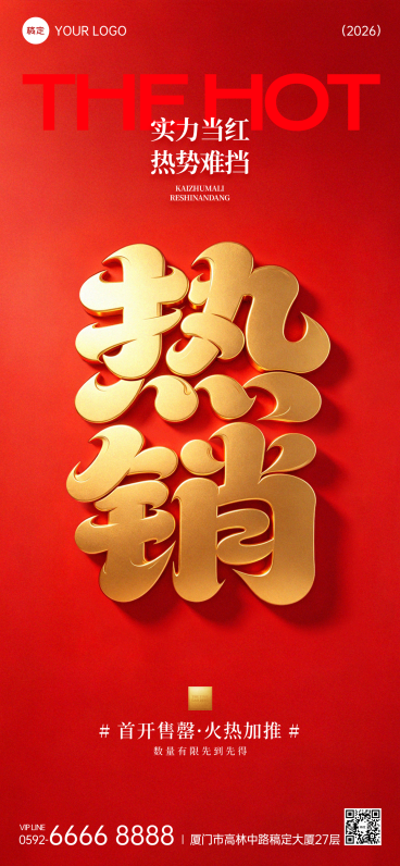 商品零售热销营销宣传红金大气感全屏竖版海报预览效果