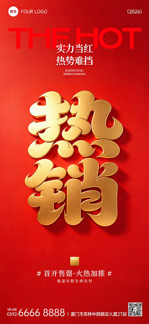 商品零售热销营销宣传红金大气感全屏竖版海报