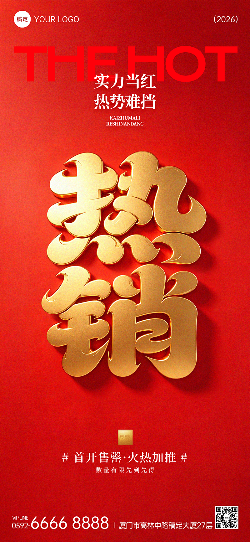 商品零售热销营销宣传红金大气感全屏竖版海报