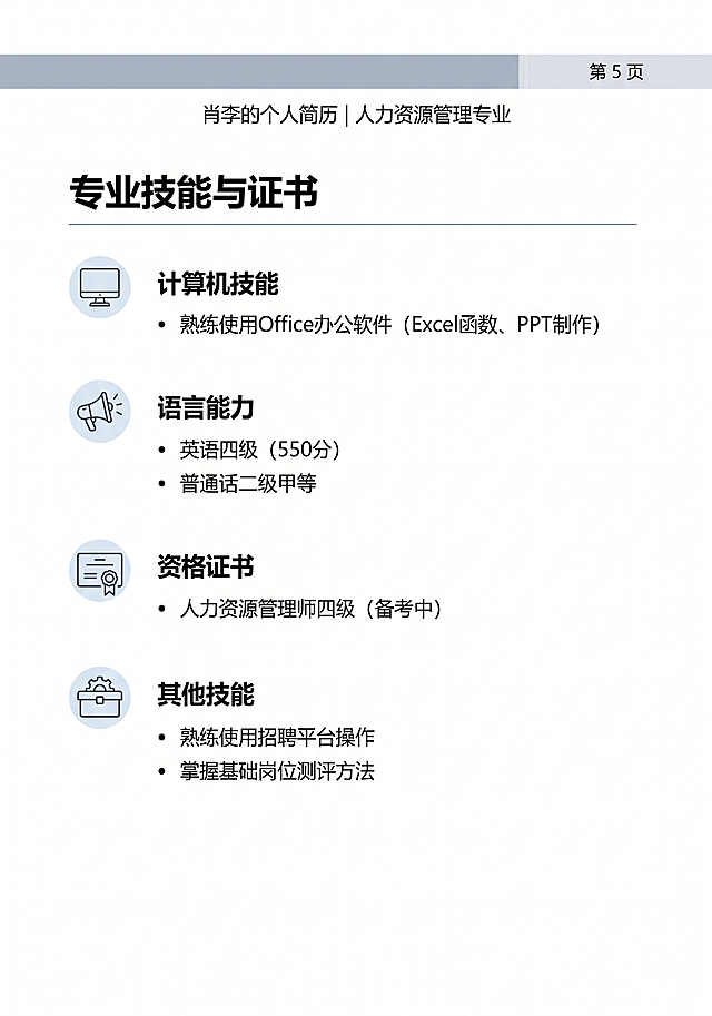 生成一份人力资源大二学生小李的个人简历第五页，技能证书板块排版，A4简历设计，专业简洁风格，包含文字：专业技能与证书 计算机：熟练使用Office办公软件（Excel函数、PPT制作） 语言：英语四级（550分），普通话二级甲等 证书：人力资源管理师四级（备考中） 其他：熟练使用招聘平台操作，掌握基础岗位测评方法
