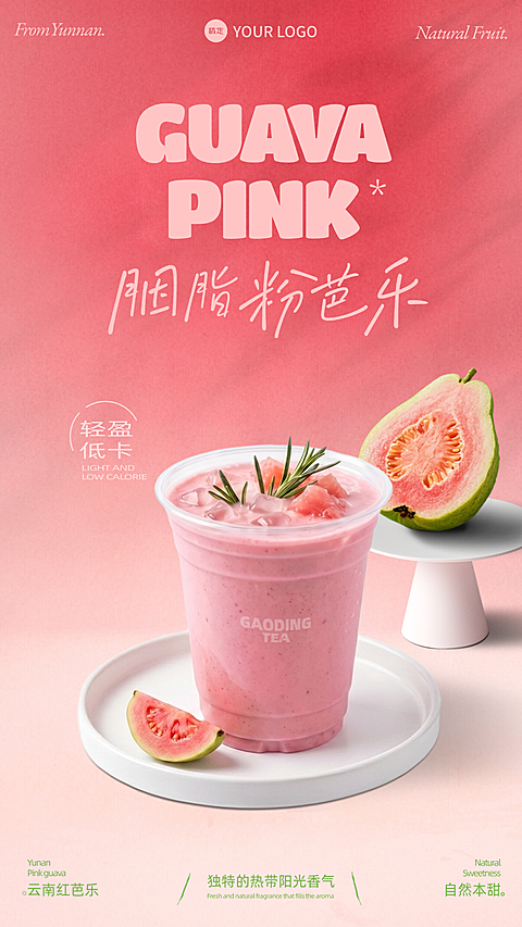 粉色红心芭乐饮品时尚宣传海报