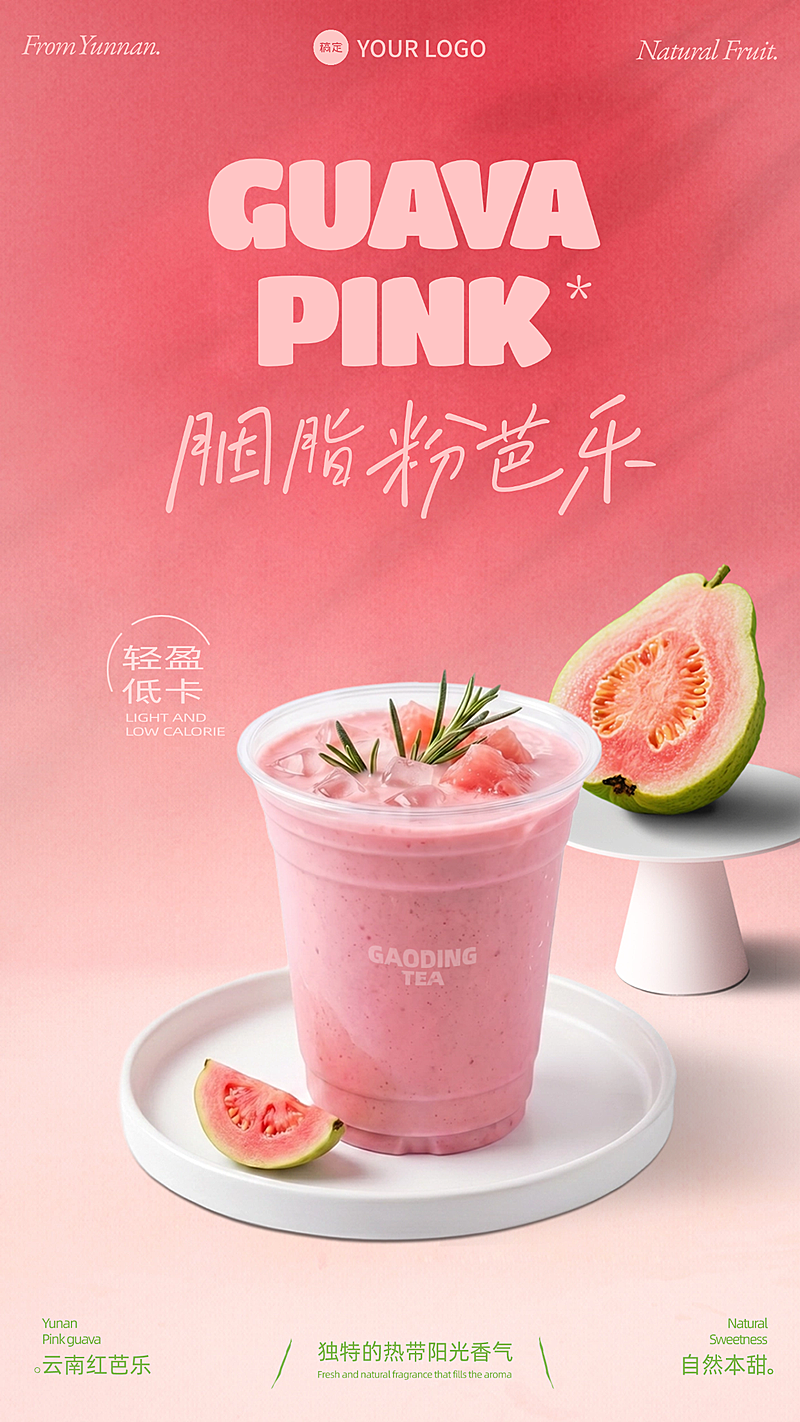 粉色红心芭乐饮品时尚宣传海报