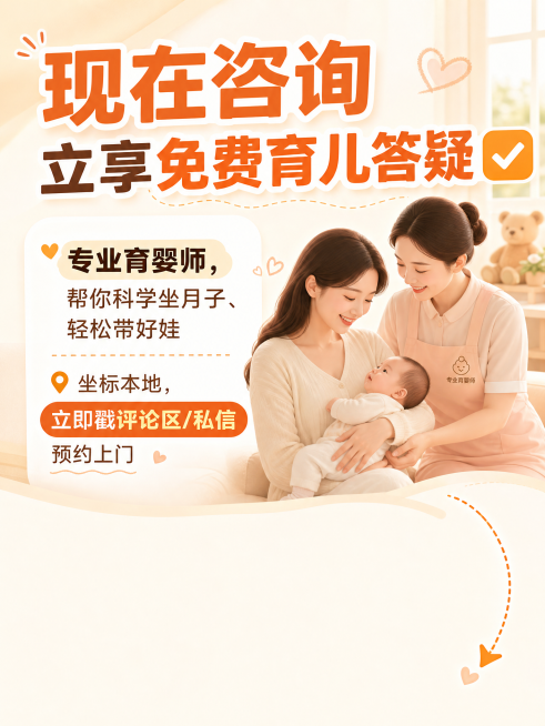 小红书图文第四张，引导咨询转化，大标题“现在咨询立享免费育儿答疑✅”，文案：专业育婴师，帮你科学坐月子、轻松带好娃，坐标本地，立即戳评论区/私信预约上门，底部留白放引导箭头，暖色调温馨风格，字体清晰醒预览效果