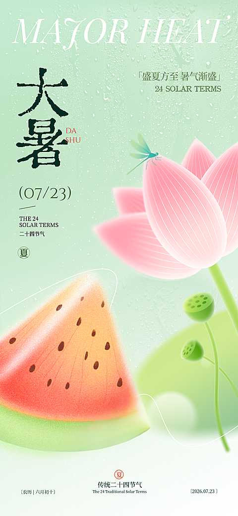 大暑节气祝福肌理光感西瓜手机海报