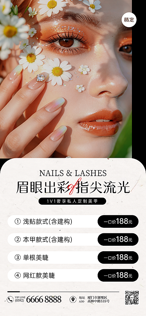 美业夏季美睫美甲门店卡项促销全屏手机海报